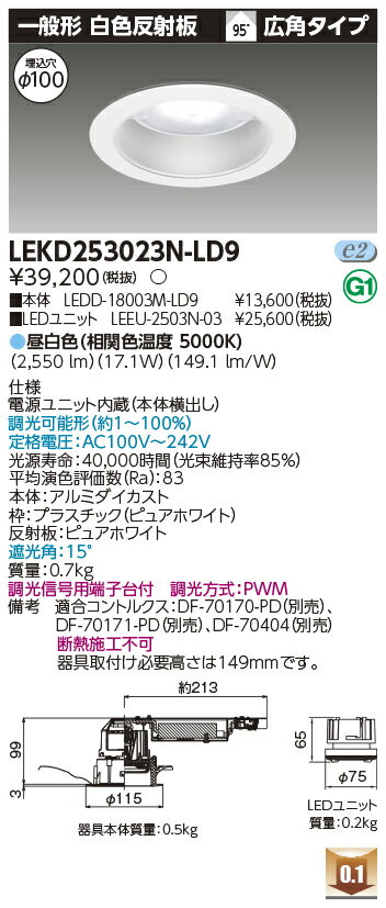 Rakuten - [法人限定] LEKD253023N-LD9 東芝 ※受注品 ダウンライト 2500 ユニット交換形 一般形 昼白色 Φ100 [ LEKD253023NLD9 ]