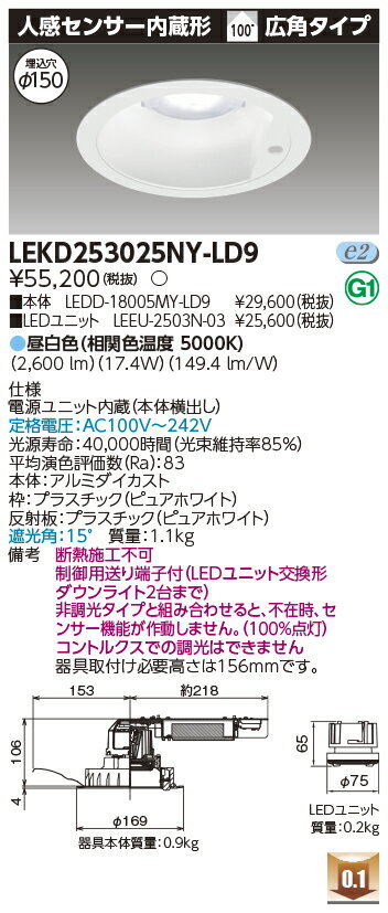[法人限定] LEKD253025NY-LD9 東芝 ※受注品 ダウンライト 2500 ユニット交換形 センサ付 昼白色 Φ150 [ LEKD253025NYLD9 ]