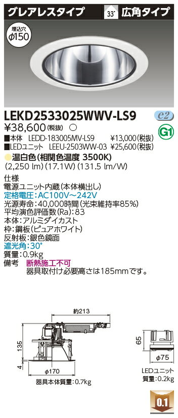 Rakuten - [法人限定] LEKD2533025WWV-LS9 東芝 ※受注品 ダウンライト 2500 ユニット交換形 グレアレス 温白色 Φ150 [ LEKD2533025WWVLS9 ]