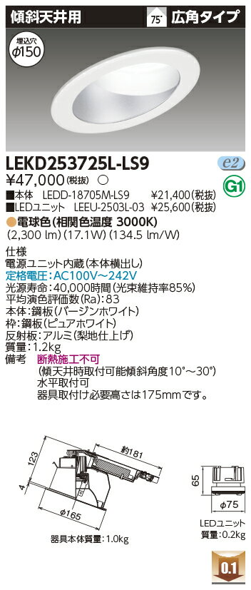 [法人限定] LEKD253725L-LS9 東芝 ダウンライト 2500 ユニット交換形 傾斜天井 電球色 Φ150 [ LEKD253725LLS9 ]