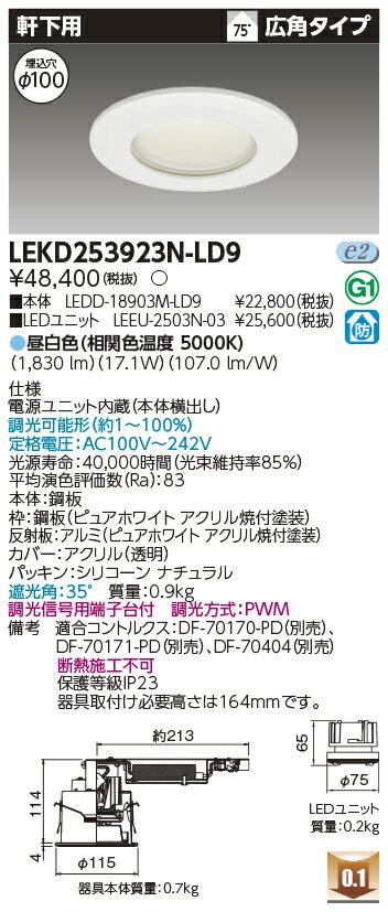 Rakuten - [法人限定] LEKD253923N-LD9 東芝 ダウンライト 2500 ユニット交換形 軒下用 昼白色 Φ100 [ LEKD253923NLD9 ]
