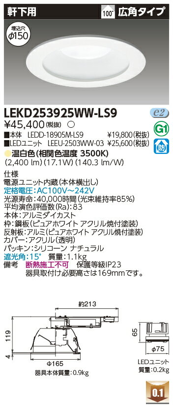 Rakuten - [法人限定] LEKD253925WW-LS9 東芝 ダウンライト 2500 ユニット交換形 軒下用 温白色 Φ150 [ LEKD253925WWLS9 ]