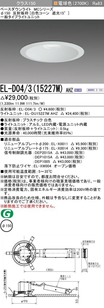 樂天商城 - ▲納期未定[法人限定] EL-D04/3(15227M) AHZ 三菱 ※受注品 LED ダウンライト 電球色 [ ELD04315227MAHZ ]