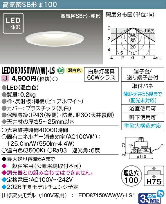 [法人限定] LEDD87050WW(W)-LS 東芝 LEDダウンライトSB高気密φ100 [ LEDD87050WWWLS ] [2]