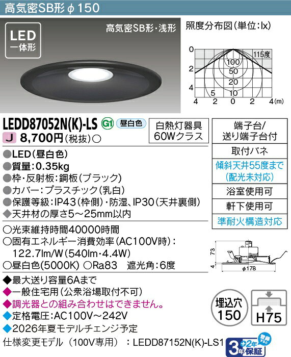 [法人限定] LEDD87052N(K)-LS 東芝 LEDダウンライトSB高気密φ150 [ LEDD87052NKLS ] [2]