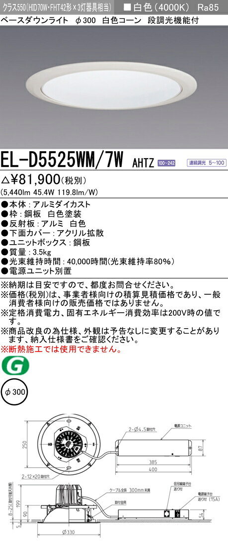 ▲納期未定[法人限定] EL-D5525WM/7W AHTZ 三菱 ※受注品 ダウンライト Φ300 調光 白色 [ ELD5525WM7WAHTZ ] [2]