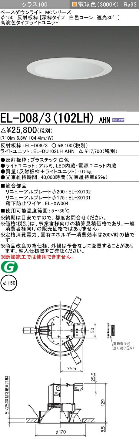 ▲納期未定[法人限定] EL-D08/3(102LH) AHN 三菱 ※受注品 ダウンライト Φ150 電球色 [ ELD083102LHAHN ] [2]