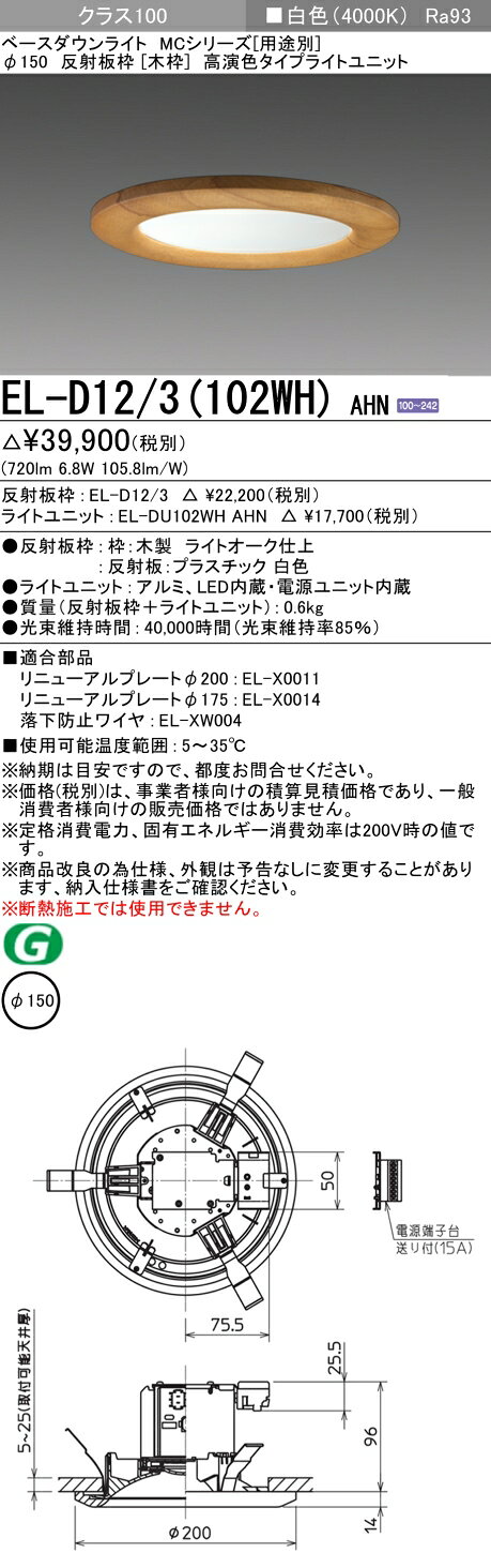 ▲納期未定[法人限定] EL-D12/3(102WH) AHN 三菱 ※受注品 ダウンライト Φ150 白色 [ ELD123102WHAHN ]