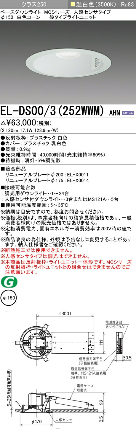 ▲納期未定[法人限定] EL-DS00/3(252WWM) AHN 三菱 ※受注品 ダウンライト Φ150 温白色 [ ELDS003252WWMAHN ]
