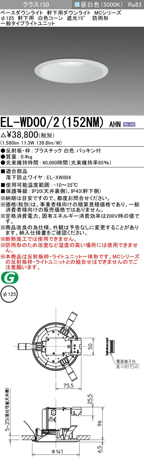 ▲納期未定[法人限定] EL-WD00/2(152NM) AHN 三菱 ※受注品 ダウンライト 防雨形 軒下用 Φ125 昼白色 [ ELWD002152NMAHN ]