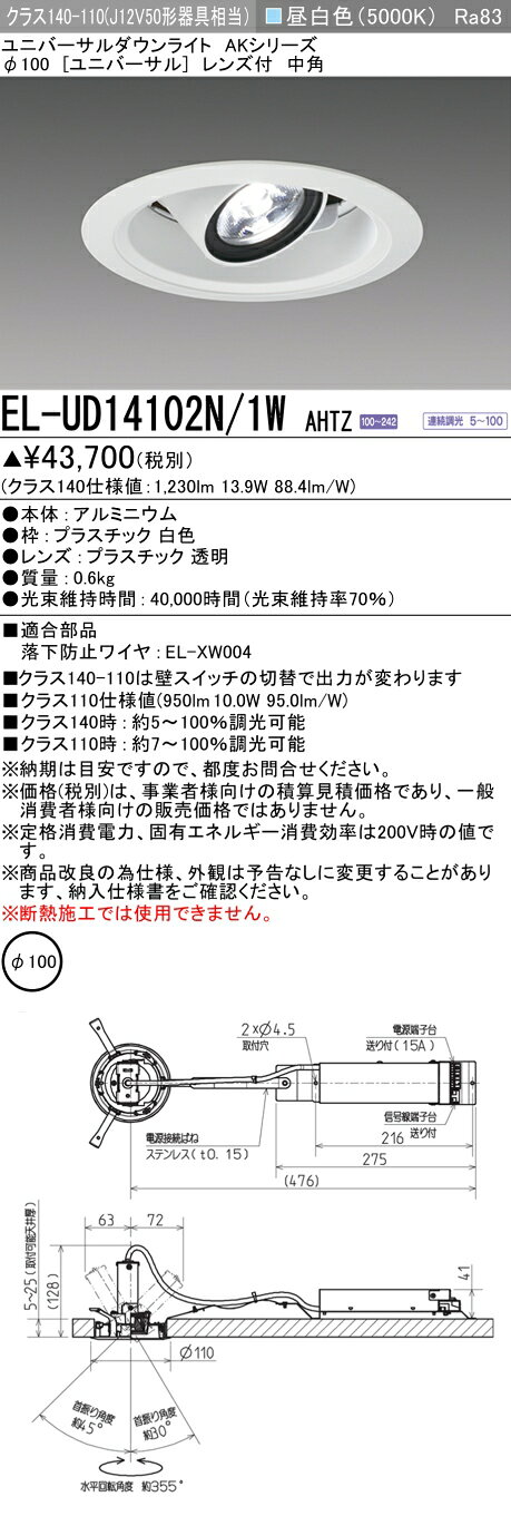 ▲納期未定[法人限定] EL-UD14102N/1W AHTZ 三菱 ※受注品 ユニバーサルダウンライト Φ100 調光 昼白色 [ ELUD14102N1WAHTZ ] [2]
