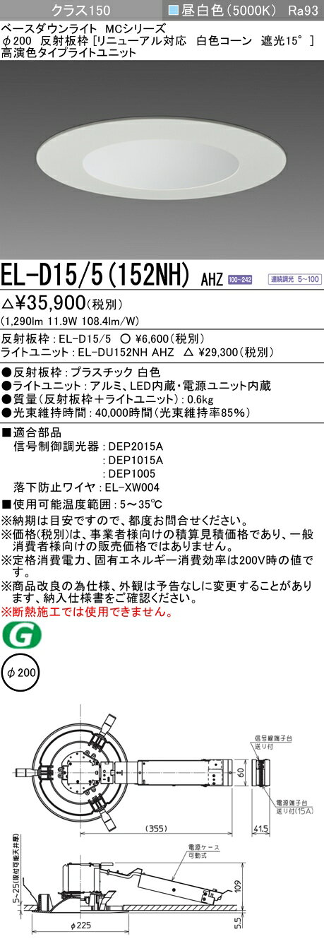 ▲納期未定[法人限定] EL-D15/5(152NH) AHZ 三菱 ※受注品 ダウンライト Φ200 調光 昼白色 [ ELD155152NHAHZ ] [2]