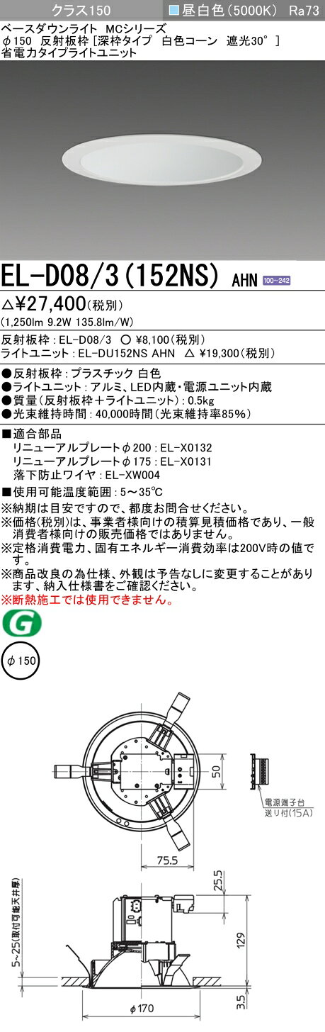 ▲納期未定[法人限定] EL-D08/3(152NS) AHN 三菱 ※受注品 ダウンライト Φ150 昼白色 [ ELD083152NSAHN ]