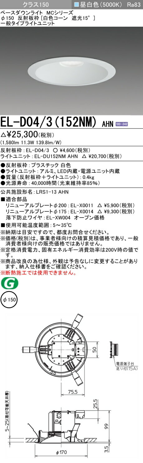 ▲納期未定[法人限定] EL-D04/3(152NM) AHN 三菱 ※受注品 ダウンライト Φ150 昼白色 [ ELD043152NMAHN ] [2]
