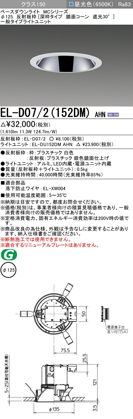 ▲納期未定[法人限定] EL-D07/2(152DM) AHN 三菱 ※受注品 ダウンライト Φ125 昼光色...