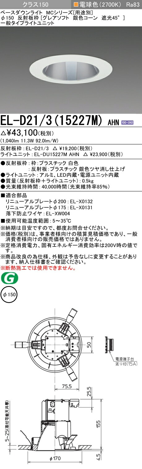 ▲納期未定[法人限定] EL-D21/3(15227M) AHN 三菱 ※受注品 ダウンライト Φ150 電球色 [ ELD21315227MAHN ] [2]