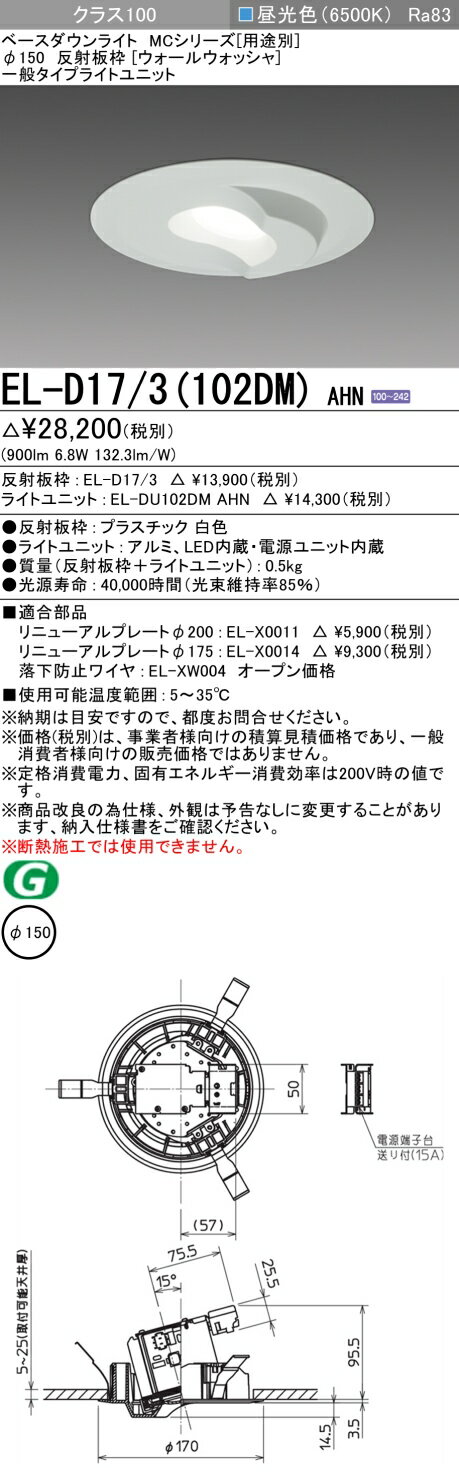 [法人限定] EL-D17/3(102DM) AHN 三菱 ※受注品 ダウンライト Φ150 昼光色 [ ELD173102DMAHN ]
