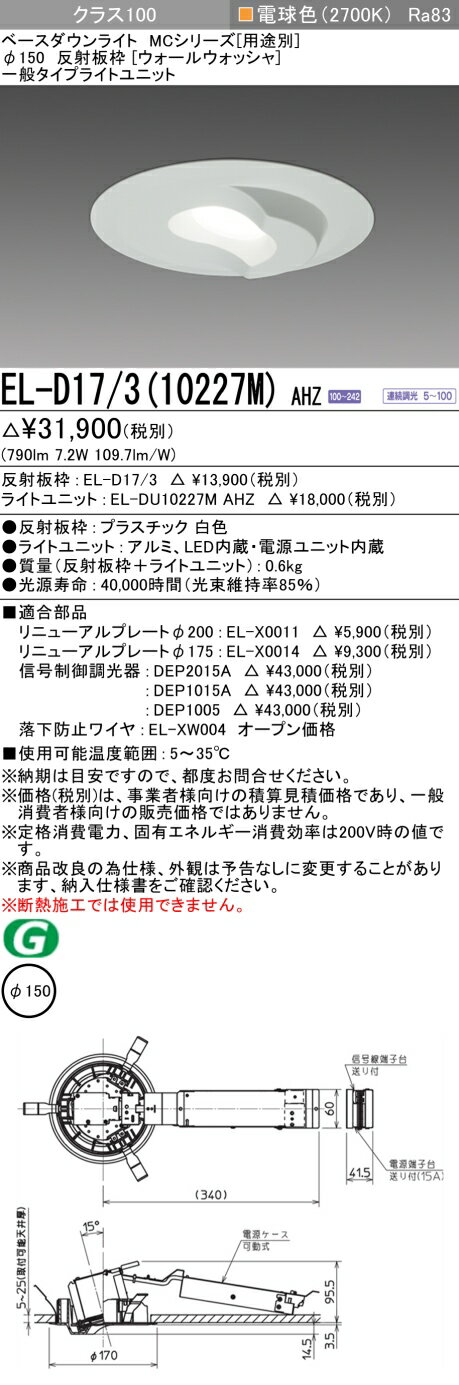 [法人限定] EL-D17/3(10227M) AHZ 三菱 ※受注品 ダウンライト Φ150 調光 電球色 [ ELD17310227MAHZ ] [2]