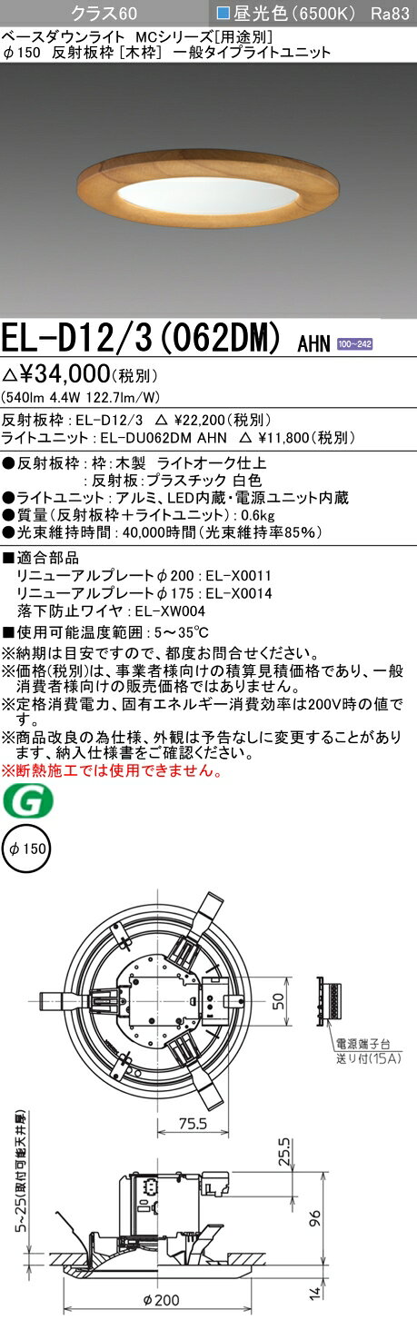 電材専門店テックエキスパートの▲納期未定[法人限定] EL-D12/3(062DM) AHN 三菱 ※受注品 ダウンライト Φ150 昼光色 [ ELD123062DMAHN ]｜アングル2