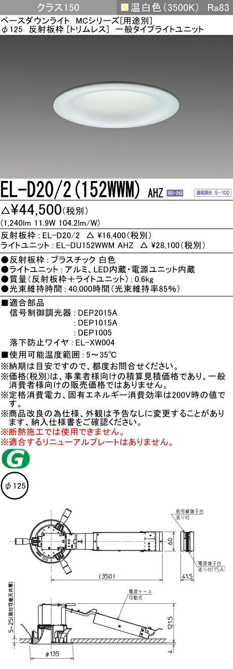 ▲納期未定[法人限定] EL-D20/2(152WWM) AHZ 三菱 ※受注品 ダウンライト Φ125 調光 温白色 [ ELD202152WWMAHZ ]