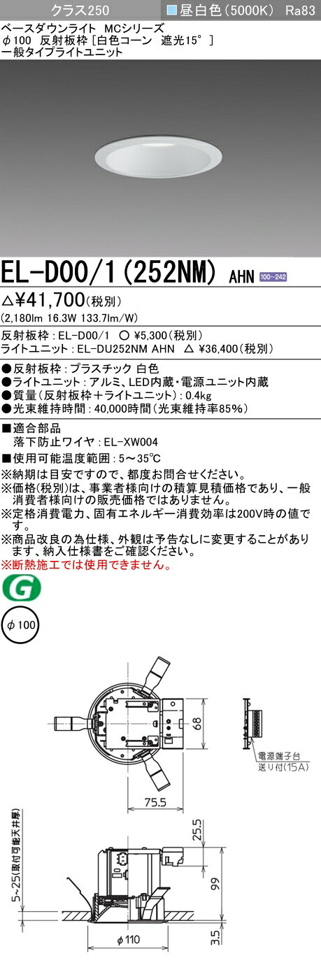 ▲納期未定[法人限定] EL-D00/1(252NM) AHN 三菱 ※受注品 ダウンライト Φ100 昼白色 [ ELD001252NMAHN ]