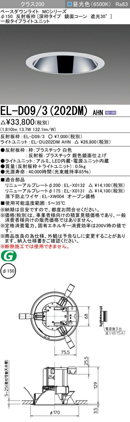 ▲納期未定[法人限定] EL-D09/3(202DM) AHN 三菱 ※受注品 ダウンライト Φ150 昼光色 [ ELD093202DMAHN ]