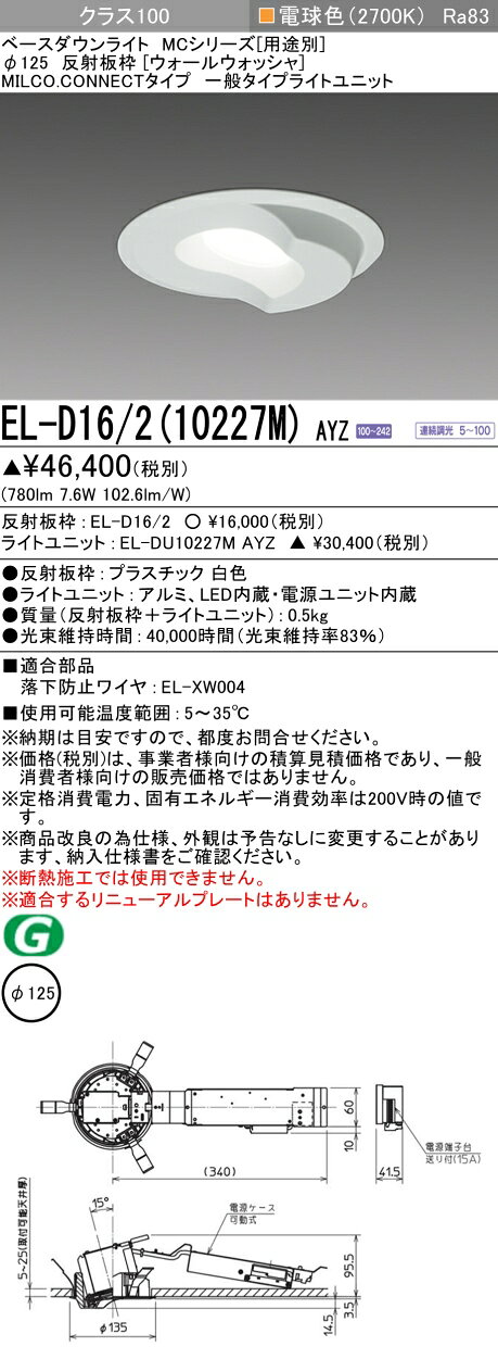 ▲納期未定[法人限定] EL-D16/2(10227M) AYZ 三菱 ※受注品 LEDダウンライト MCシリーズ Φ125ウォールウォッシャ 電球色 2700K [ ELD16210227MAYZ ] [2]