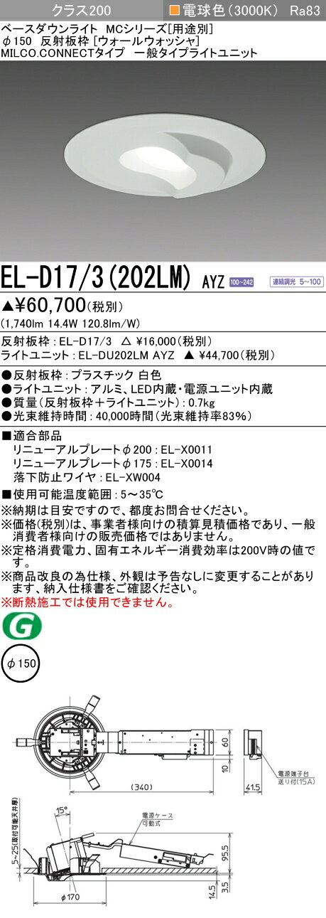 ▲納期未定[法人限定] EL-D17/3(202LM) AYZ 三菱 ※受注品 LEDダウンライト MCシリーズ Φ150ウォールウォッシャ 電球色 3000K [ ELD173202LMAYZ ] [2]