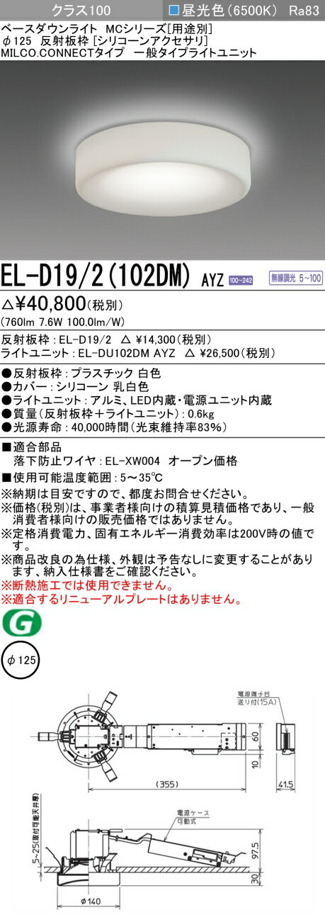▲納期未定[法人限定] EL-D19/2(102DM) AYZ 三菱 ※受注品 LEDダウンライト MCシリーズ Φ125シリコーンアクセサリ 昼光色 6500K [ ELD192102DMAYZ ]