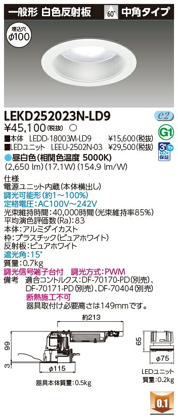 [法人限定] LEKD252023N-LD9 東芝 ダウンライト 2500 ユニット交換形 一般形 昼白色 Φ100 [ LEKD252023NLD9 ] tech-expert-10018599 電材専門店テックエキスパート サンプル画像2
