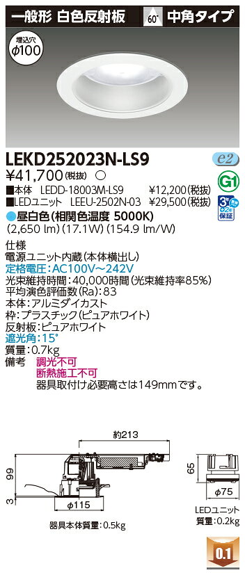 電材専門店テックエキスパートの[法人限定] LEKD252023N-LS9 東芝 ダウンライト 2500 ユニット交換形 一般形 昼白色 Φ100 [ LEKD252023NLS9 ]｜アングル2