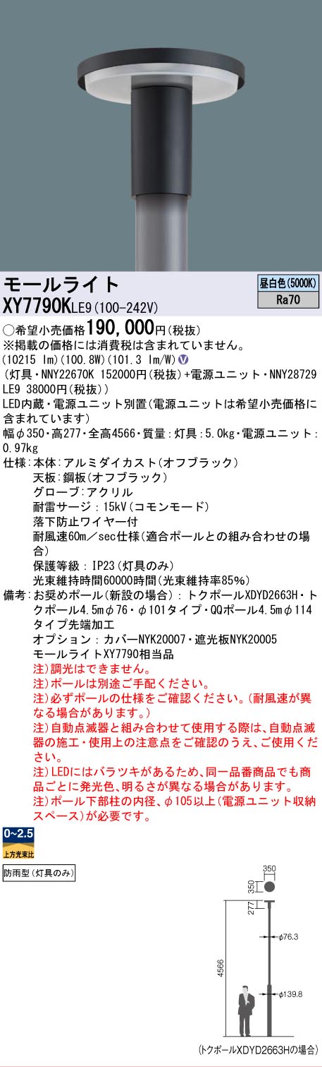 [法人限定] XY7790K LE9 パナソニック リニューアル用 ポール取付型 昼白色 LEDモールライト KAELUMINA(カエルミナ) 灯具のみ ※ポール別売 [ XY7790KLE9 ] [2]