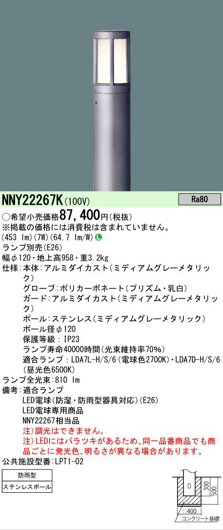 法人限定 NNY22267K パナソニック 地中埋込型 LED ローポールライト 防雨型 地上高958mm【ランプ別売】 NNY22267K