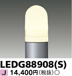 [ˡ͸] LEDG88908(S)  ݡ  ǥ饤 С [ LEDG88908S ]