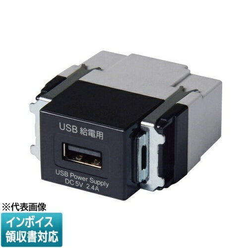 [法人限定] USB-R3707BK-JP JAPPY ジャッピー USBコンセント USBType-A給電用コンセント（1ポートタイプ） [ USBR3707BKJP ] 690-300-00430