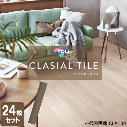 [法人限定] CLA117 東リ クラシアルタイル 152.4mm×914.4mm 住宅用床タイル 24枚入り [ CLA117 ]