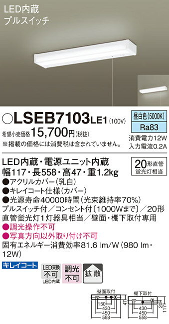 法人限定 LSEB7103 LE1 パナソニック 壁直付型 棚下直付型 LED 昼白色 キッチンライト コンセント付 拡散タイプ【LGB52095 LE1 LGB52095LE1 同等品】 LSEB7103LE1