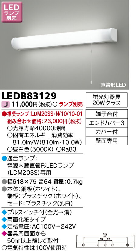 [法人限定] LEDB83129 東芝 ※ランプ別売 流し元灯 [ LEDB83129 ]
