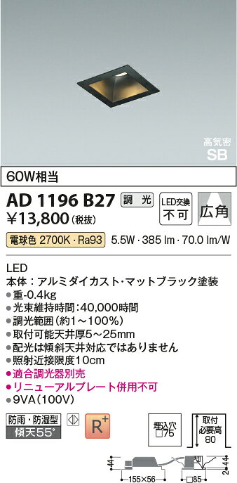 [法人限定] AD1196B27 コイズミ KOIZUMI 高気密SBダウンライト LED □75 電球色 白熱球60W相当 [ AD1196B27 ] [2]