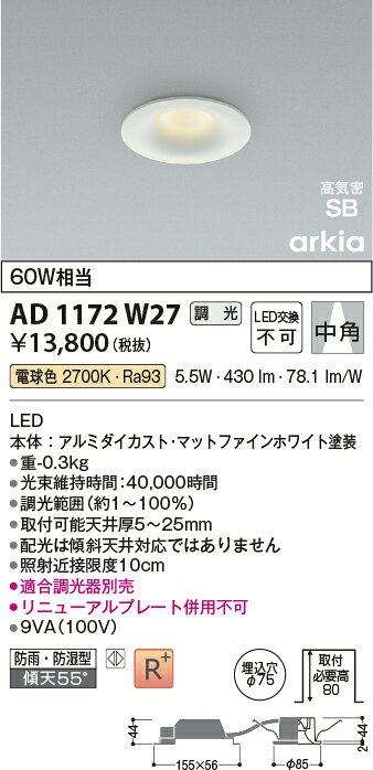 [法人限定] AD1172W27 コイズミ KOIZUMI 高気密SBダウンライト LED Φ75 電球色 白熱球60W相当 [ AD1172W27 ]