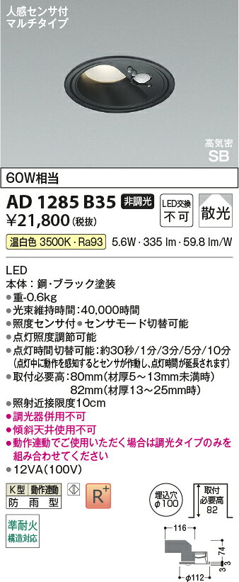[法人限定] AD1285B35 コイズミ KOIZUMI 高気密SBダウンライト LED Φ100 温白色 白熱球60W相当 [ AD1285B35 ] [2]