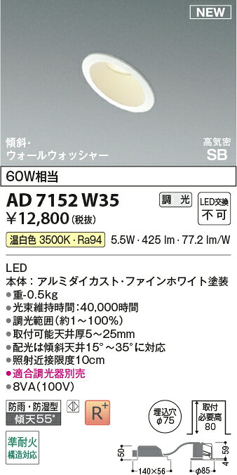 [法人限定] AD7152W35 コイズミ KOIZUMI 高気密SBダウンライト LED Φ75 温白色 白熱球60W相当 [ AD7152W35 ]