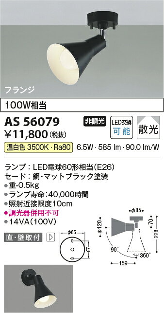 [法人限定] AS56079 コイズミ KOIZUMI スポットライト LED 温白色 白熱球100W相当 ...