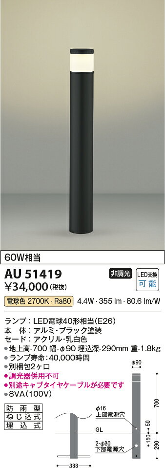 電材専門店テックエキスパートの▲納期未定[法人限定] AU51419 コイズミ KOIZUMI ガーデンライト 白熱球60W相当 非調光 電球色 防雨型 [ AU51419 ]｜アングル2