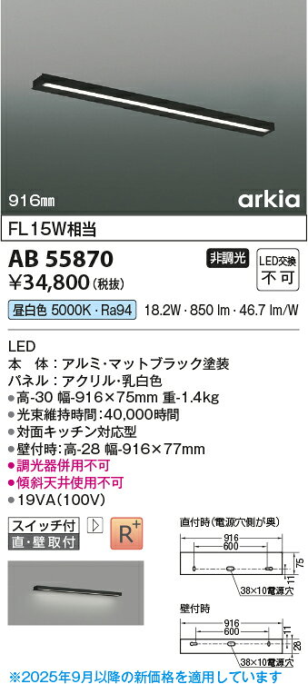 [法人限定] AB55870 コイズミ KOIZUMI キッチンライト FL15W相当 非調光 昼白色 [ AB55870 ]