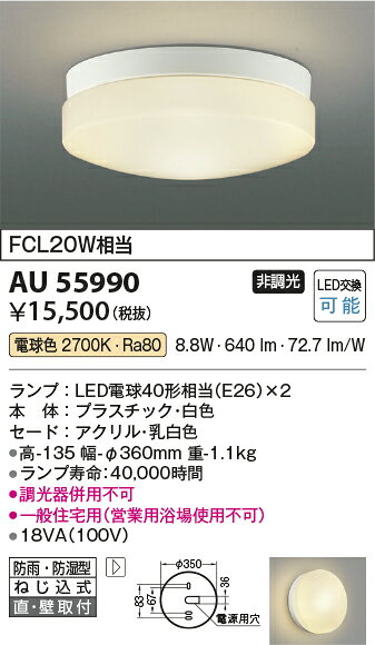 ▲納期未定[法人限定] AU55990 コイズミ KOIZUMI 防雨防湿型シーリング FCL20W相当 ...