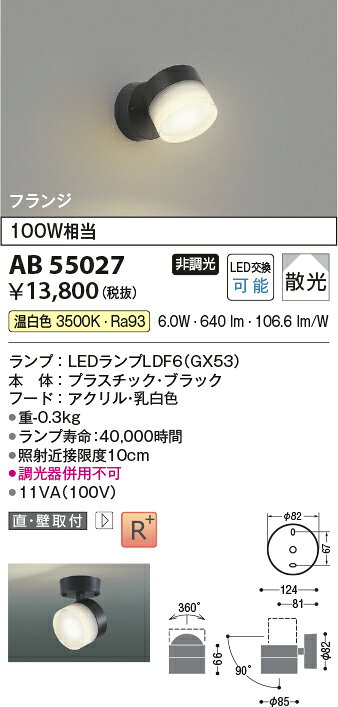 [法人限定] AB55027 コイズミ KOIZUMI ブラケット 白熱球100W相当 非調光 温白色 [...