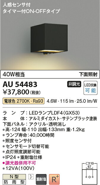 [法人限定] AU54483 コイズミ KOIZUMI 防雨型ブラケット 白熱球40W相当 非調光 電球色 防雨型 [ AU54483 ] [2]