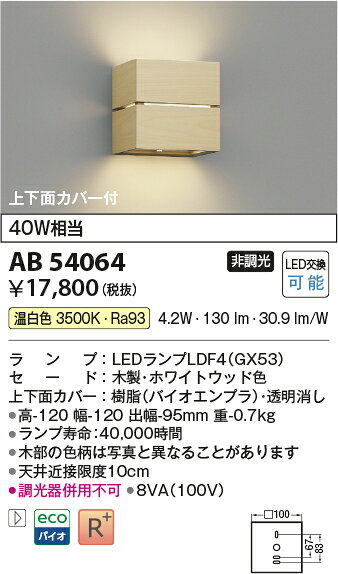 [法人限定] AB54064 コイズミ KOIZUMI ブラケット 白熱球40W相当 非調光 温白色 [ ...