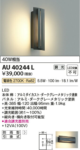 電材専門店テックエキスパートの▲納期未定[法人限定] AU40244L コイズミ KOIZUMI 防雨型ブラケット 白熱球40W相当 位相調光 電球色 防雨型 [ AU40244L ]｜アングル2